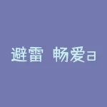 避雷！畅爱app被骗不靠谱无法出金提现真相如何？-RB螺纹钢期货交易网