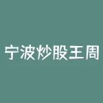 宁波炒股王周翔？宁波炒股敢死队徐翔？-RB螺纹钢期货交易网