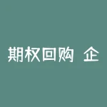 期权回购：企业的财务策略与实践-RB螺纹钢期货交易网