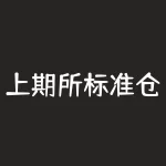 上期所标准仓单交易：从保障贸易安全到推动绿色发展-RB螺纹钢期货交易网