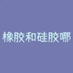 橡胶和硅胶哪个好？如何选择？-RB螺纹钢期货交易网
