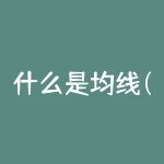 什么是均线(股票均线是什么？)-RB螺纹钢期货交易网