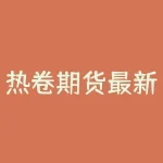 热卷期货最新走势：震荡上行 能否突破新高？-RB螺纹钢期货交易网
