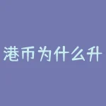 港币为什么升值？今年的港元是升值了吗为什么我记得之前汇率是07多的现在是08-RB螺纹钢期货交易网