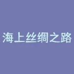 海上丝绸之路什么时候申遗？丝绸之路申报世界文化遗产的时间是什么时候-RB螺纹钢期货交易网