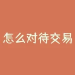 怎么对待交易回调?如何应对交易回调的风暴?-RB螺纹钢期货交易网