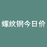螺纹钢今日价格:关注市场热点的投资者必读!-RB螺纹钢期货交易网