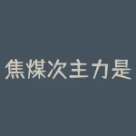 焦煤次主力是什么意思？加快焦化过程怎样提高生产效益？-RB螺纹钢期货交易网