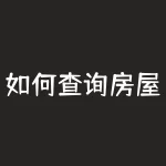 如何查询房屋抵押贷款情况？-RB螺纹钢期货交易网