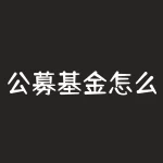 公募基金怎么买？从第三方软件购买私募基金有几种方式!-RB螺纹钢期货交易网