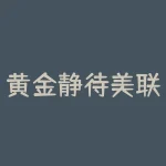 黄金静待美联储利率决议指引-RB螺纹钢期货交易网