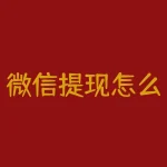 微信提现怎么免手续费？三种方法-RB螺纹钢期货交易网
