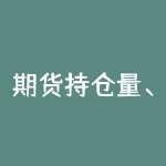 期货持仓量、成交量的关系及如何分析，热门期货品种的分析方法-RB螺纹钢期货交易网