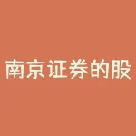 南京证券的股票晚上怎么查询？南京证券a股交易账号密码-RB螺纹钢期货交易网