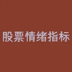 股票情绪指标哪个最好用？如何选择适合自己的指标？-RB螺纹钢期货交易网