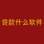 贷款什么软件好？哪个贷款软件才是真正替你省钱省心的神器？-RB螺纹钢期货交易网