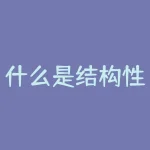 什么是结构性行情？结构性行情的本质是什么？-RB螺纹钢期货交易网