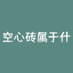 空心砖属于什么税率？如下图计算税款空心砖的表面积单位cm-RB螺纹钢期货交易网