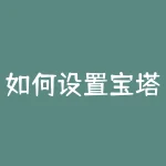 如何设置宝塔线指标？宝塔线指标及源码？-RB螺纹钢期货交易网