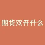 期货双开什么意思？盈利技巧有哪些？-RB螺纹钢期货交易网