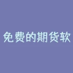 免费的期货软件 化工期货app哪个好-RB螺纹钢期货交易网