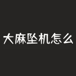 大麻坠机怎么办?坐飞机害怕怎么办-RB螺纹钢期货交易网
