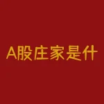 A股庄家是什么意思？A股市场中隐藏的操盘手！庄家到底是什么鬼？-RB螺纹钢期货交易网
