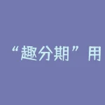 “趣分期”用户向我们发来的部分投诉典型案例-RB螺纹钢期货交易网