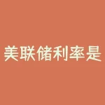 美联储利率是什么利率？美联储的利率调整对你的财务状况有什么影响？-RB螺纹钢期货交易网