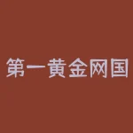 第一黄金网国际白银价格走示意图：了解行情趋势-RB螺纹钢期货交易网