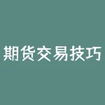 期货交易技巧之日内超短线操作技巧视频：如何快速提高您的交易实力？-RB螺纹钢期货交易网