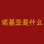 诺基亚是什么时候被微软收购的？诺基亚什么时候被收购的-RB螺纹钢期货交易网