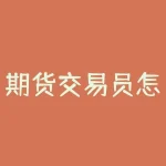 期货交易员怎么培训？期货交易员如何通过培训提升能力？-RB螺纹钢期货交易网