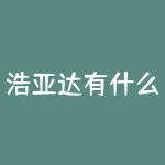浩亚达有什么进展？脊髓小脑共济失调7型现在有什么进展吗遗传的可能性大吗-RB螺纹钢期货交易网