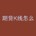 期货K线怎么分析？如何利用趋势线进行预测？-RB螺纹钢期货交易网
