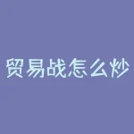 贸易战怎么炒期货？贸易战期间，期货市场究竟如何抓住机会？-RB螺纹钢期货交易网