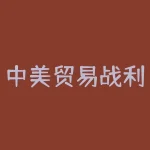 中美贸易战利好什么？谁能在中美贸易战中收获意外之财？-RB螺纹钢期货交易网