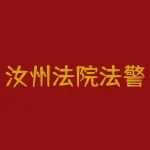 汝州法院法警是怎么招聘的？汝州法院法警的招聘流程和要求是什么？-RB螺纹钢期货交易网