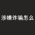 涉嫌诈骗怎么报案？您涉嫌成为诈骗犯罪的受害者？现在就快速报案，维护自己的合法权益！-RB螺纹钢期货交易网