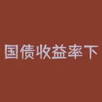 国债收益率下降意味着什么？美债收益率大幅下降-RB螺纹钢期货交易网