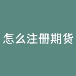 怎么注册期货公司？想在期货市场大展身手？不会注册期货公司？-RB螺纹钢期货交易网