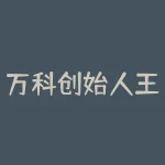 万科创始人王石总结?万科创始人王石追悔莫及!曾因为过于相信人性?-RB螺纹钢期货交易网