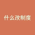 什么改制度？制度变革的秘密！是什么改变了世界格局？-RB螺纹钢期货交易网