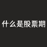 什么是股票期权激励？如何影响企业和员工？-RB螺纹钢期货交易网