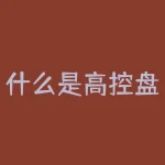 什么是高控盘？你是否想知道高控盘究竟是怎么回事？-RB螺纹钢期货交易网