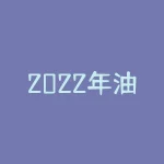 2022年油价调整时间日历表 汽油调整时间表最新-RB螺纹钢期货交易网