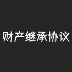 财产继承协议怎么写(怎样写继承房产协议)-RB螺纹钢期货交易网