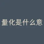 量化是什么意思（私募和金融量化分析）-RB螺纹钢期货交易网