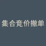 集合竞价撤单分析（是阴谋还是诱多）-RB螺纹钢期货交易网