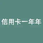 信用卡一年年费多少？信用卡年费费用是多少？？-RB螺纹钢期货交易网